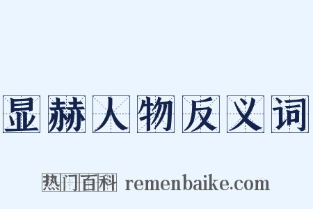 显赫人物反义词是什么意思的图片
